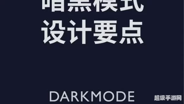 暗黑模式