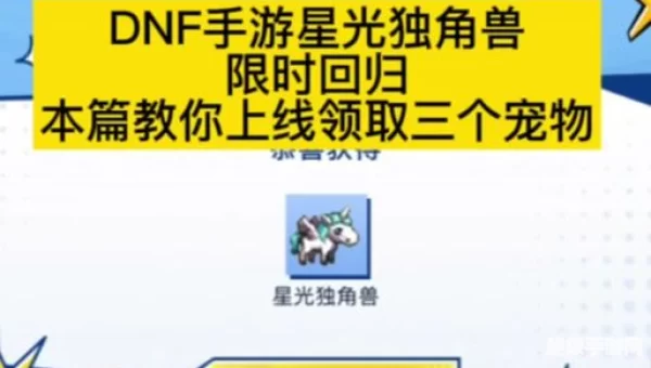 星光独角兽怎么获得