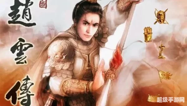 赵云传