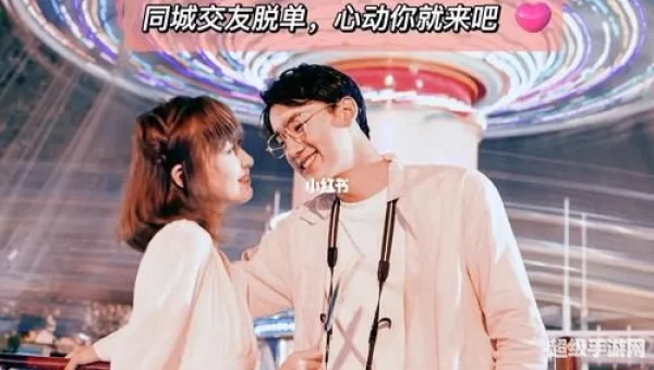 速配交友