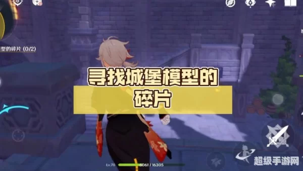寻找城堡模型的碎片