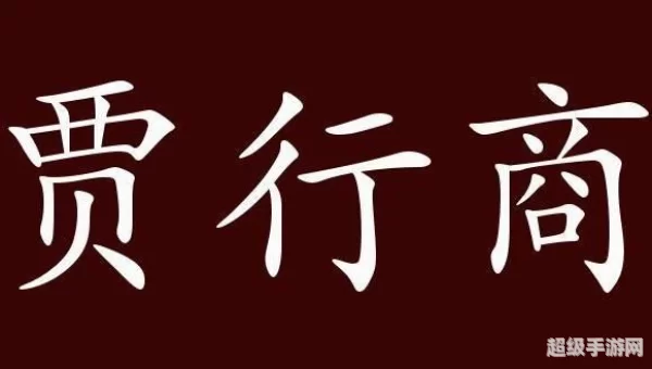 坐贾行商是什么意思蚂蚁新村
