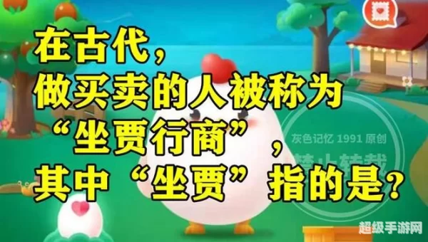 坐贾行商是什么意思蚂蚁新村