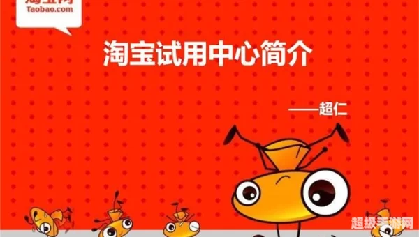 淘宝试用中心