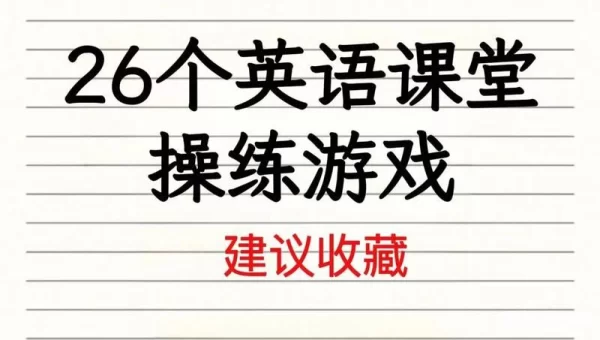 英语游戏