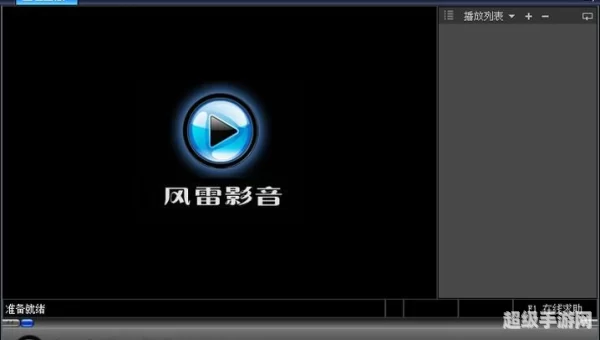 风雷影音电影