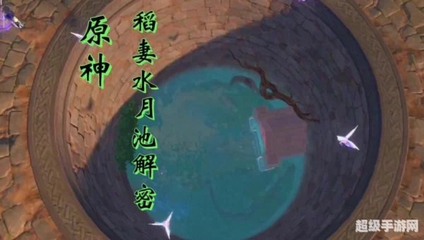 水月池解密