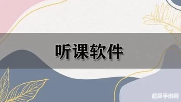 听课软件免费