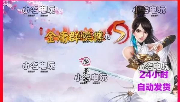 金庸群侠传5修改器