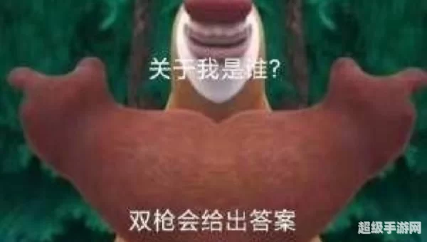 奖励哥双枪会给出答案图片
