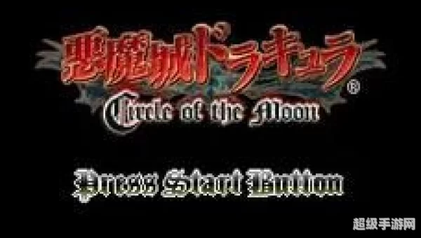 恶魔城月下