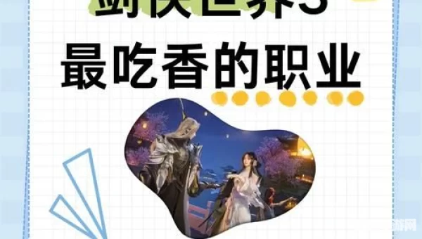 剑侠世界什么职业好