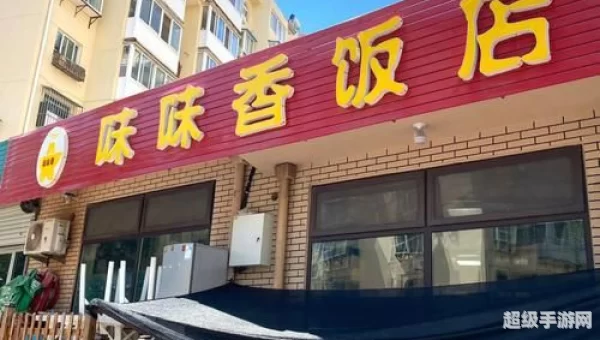 我的饭店
