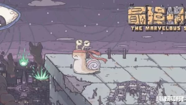 最强蜗牛狸先生攻略