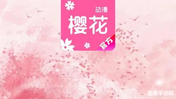 樱花动漫官网官方樱花网站入口