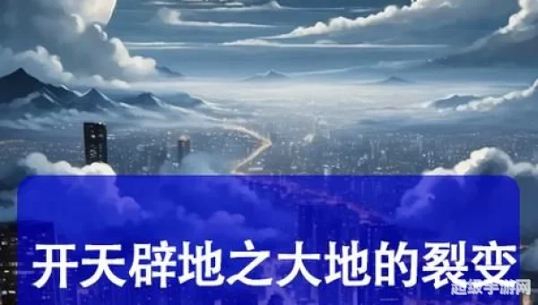 开天辟地之大地的裂变