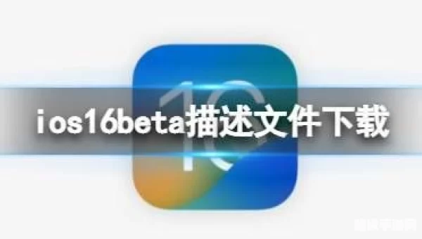 IOS16描述文件下载