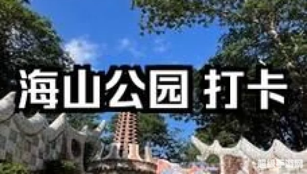 海山攻略