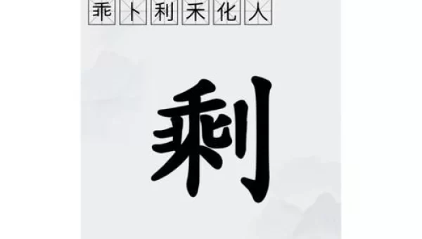 拆字游戏