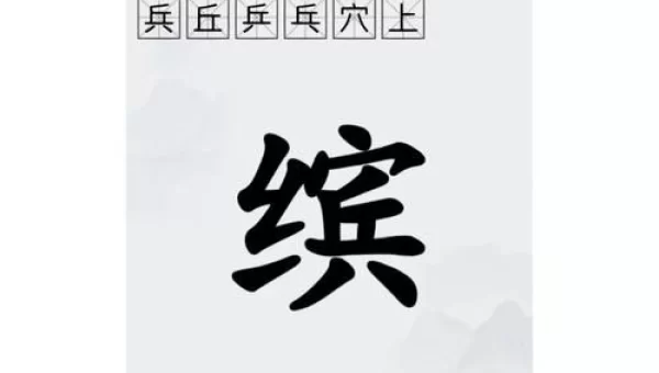 拆字游戏