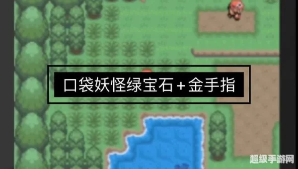 口袋妖怪绿宝石金手指