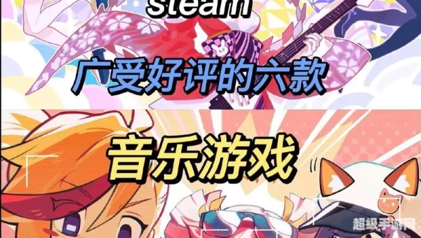 音乐类游戏