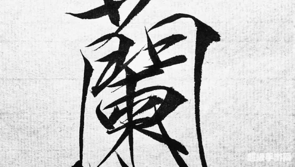 兰花指捻红尘似水