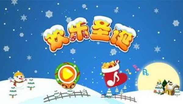 欢乐圣诞