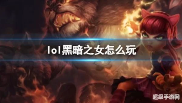 黑暗之女攻略