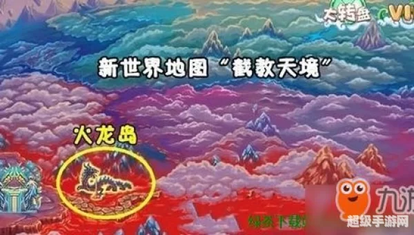 造梦西游3火龙岛在哪