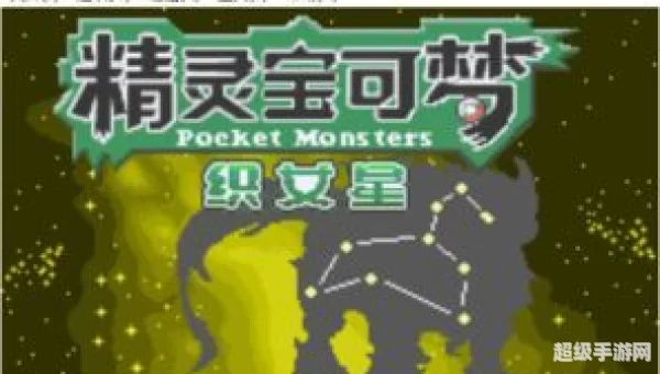 口袋织女星