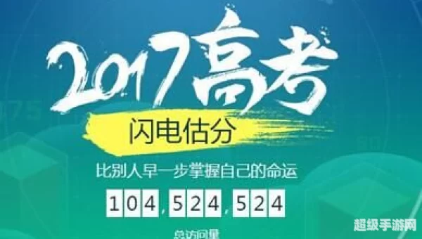 高考闪电估分