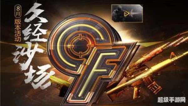 cf8月活动