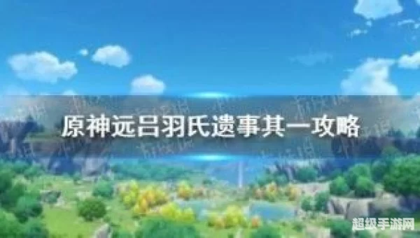 原神远吕羽氏遗事其二