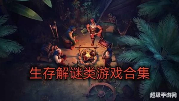 生存类游戏
